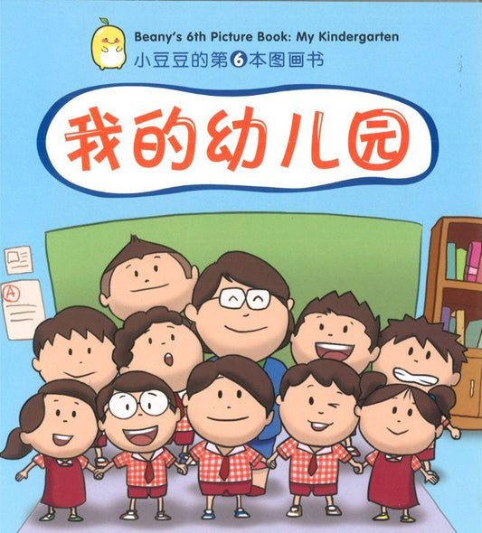 我的幼儿园 比尼的第六本绘本：我的幼儿园