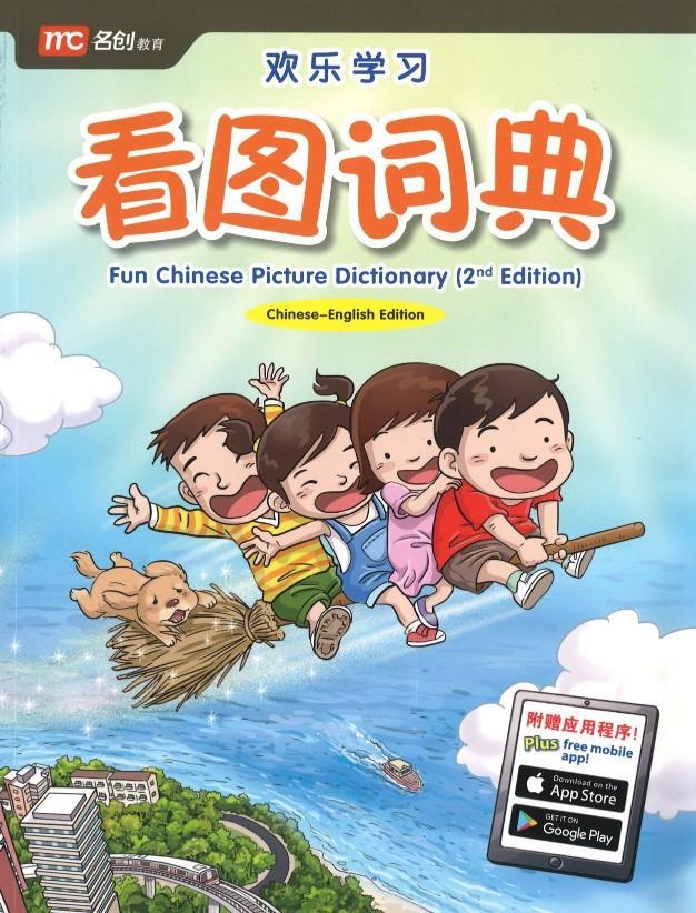 欢乐学习.看图词典 趣味汉语图解词典(第二版) – Union Book 友联书局