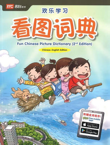 欢乐学习.看图词典 Fun Chinese Picture Dictionary（2nd Edition)