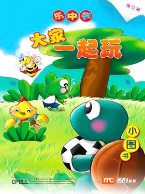 一起玩 大家一起玩