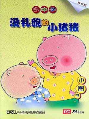 Rude Little Pig 没礼貌的小猪