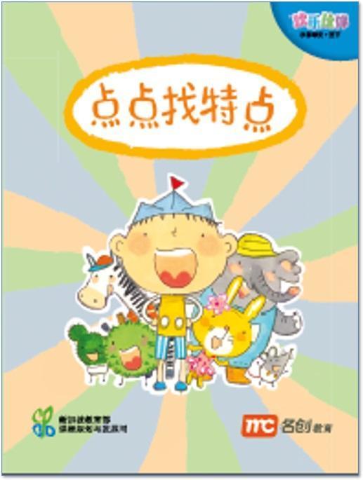 Chinese Language For Pri Schools (CLPS) (欢乐伙伴) Small Readers 3B 点点找特点