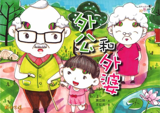 外公和外婆-欢乐屋图画书6