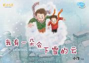 我有一朵会下雪的云（精装）