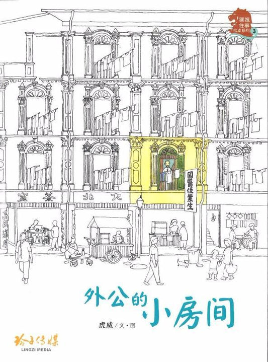 外公的小房间-狮城往事绘本系列3（平装）