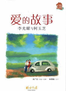 爱的故事：李光耀和柯玉芝-狮城往事绘本系列2