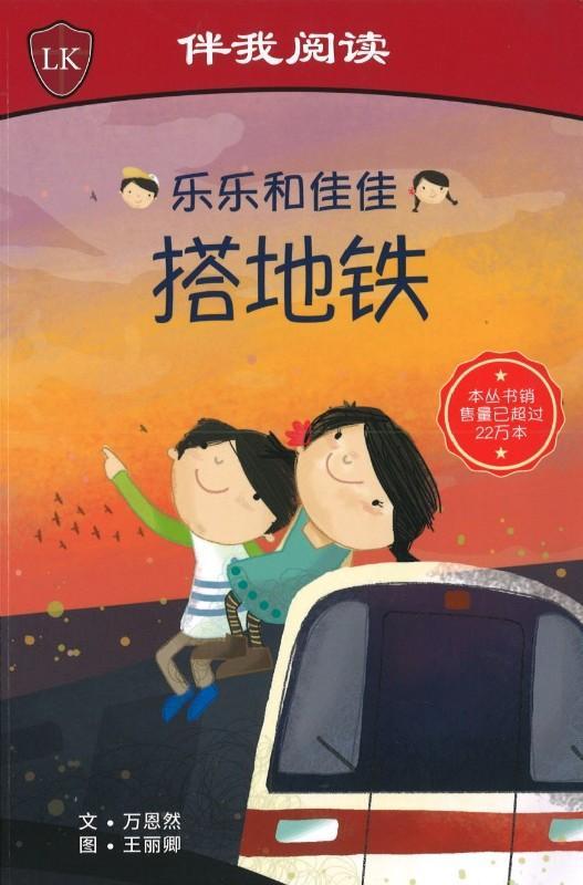 乐乐和佳佳搭地铁