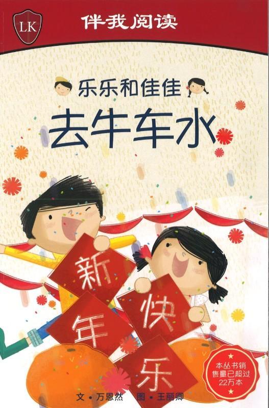 乐乐和佳佳去牛车水