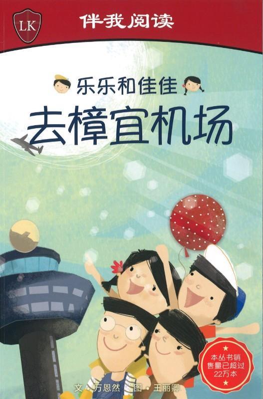 乐乐和佳佳去樟宜机场