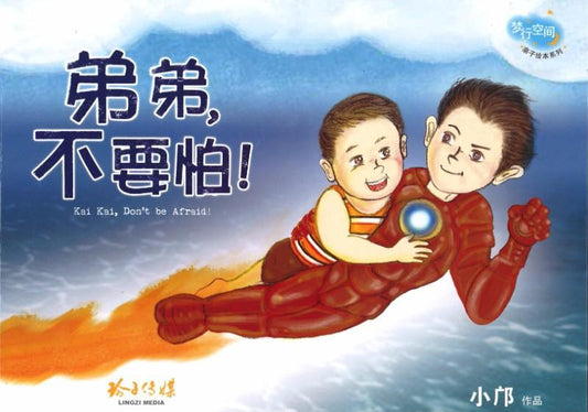 弟弟，不要怕！