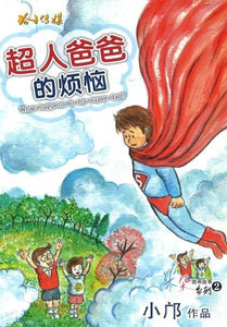 超人爸爸的烦恼-小邝米朵图画书系列