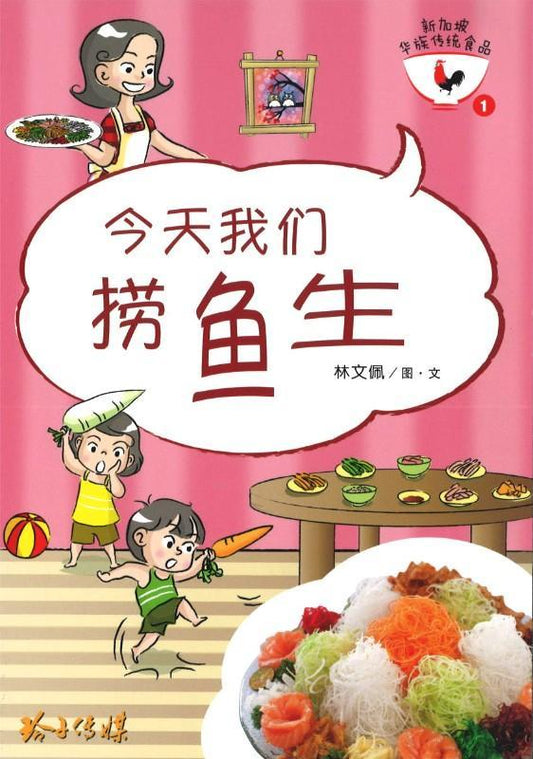 今天我们捞鱼生-新加坡华族传统食品系列1