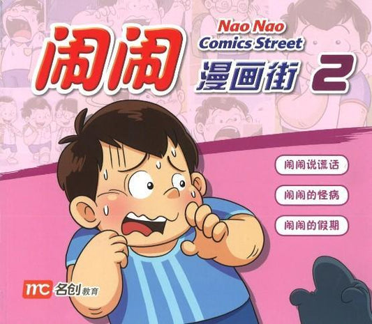 Nao Nao Comics Series 闹闹漫画系列 – Union Book 友联书局