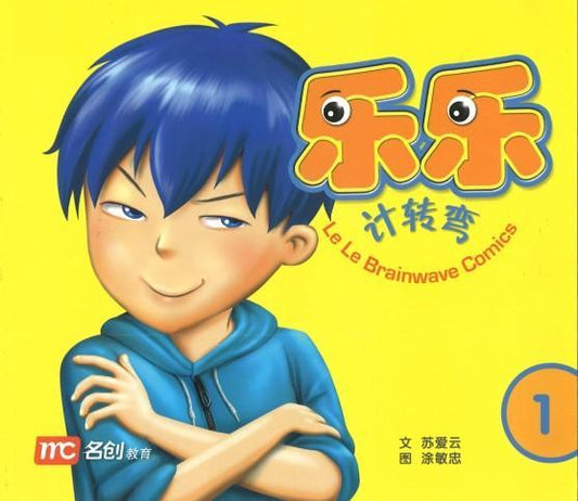 LeLe Brainwave Comics Book 1 乐乐计转弯 1