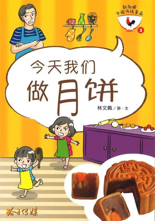 今天我们做月饼-新加坡华族传统食品系列3