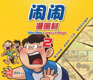 Nao Nao Comics Village Book 2 闹闹漫画村 2