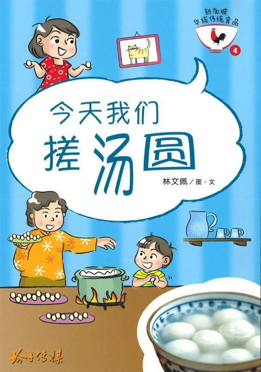 今天我们搓汤圆-新加坡华族传统食品系列4