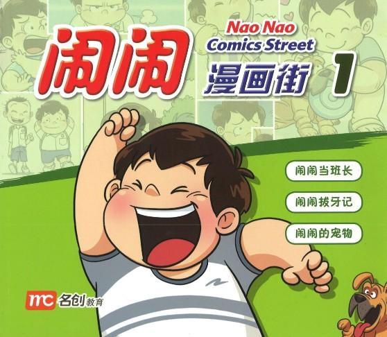 Nao Nao Comics Street 1 闹闹漫画街 1