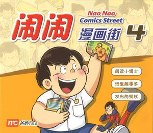 Nao Nao Comics Street 4 闹闹漫画街 4