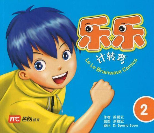 LeLe Brainwave Comics Book 2 乐乐计转弯2