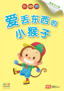 LCWF CATERPILLAR Ai Diu Dong Xi De Xiao Hou Zi/ 爱丢东西的小猴子