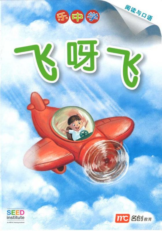 LCWF 毛毛虫 Fei Ya Fei/ 飞呀飞