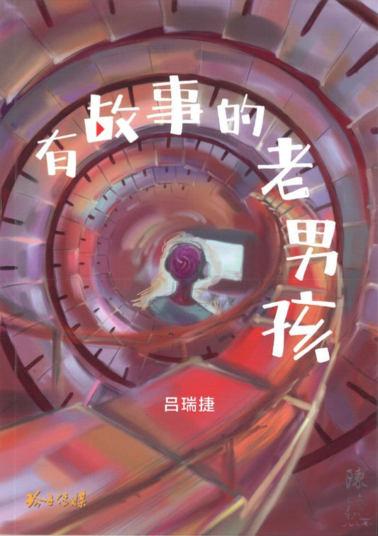 有故事的老男孩