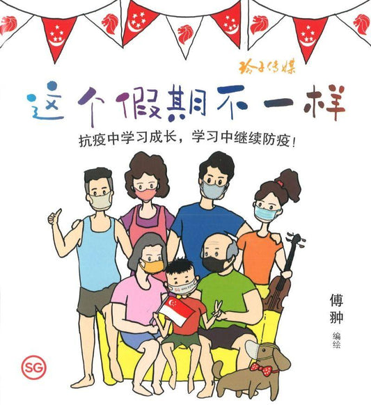 这个假期不一样 (注音）