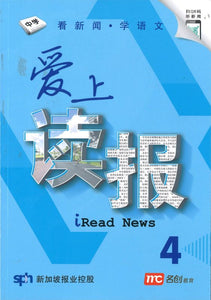 爱上读报 iRead News Book 4