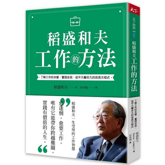 稻盛和夫工作的方法