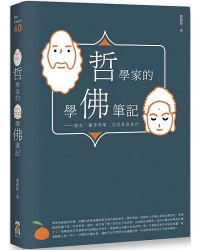 便捷的学佛笔记：关于「离苦得乐」的思索与修行