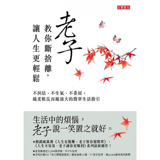 老子教你断舍离，让人生更轻松