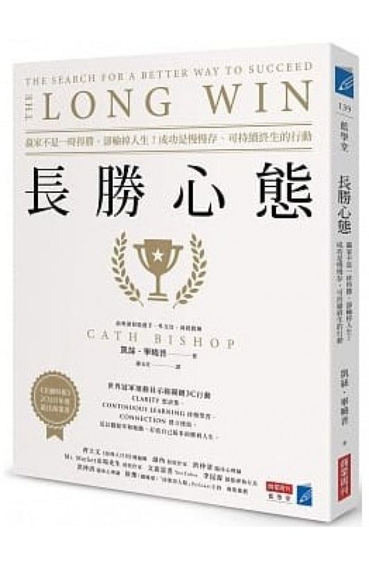 长胜心态：赢家不是一时得胜，却输掉人生！成功是慢慢存、可持续终生的行动
