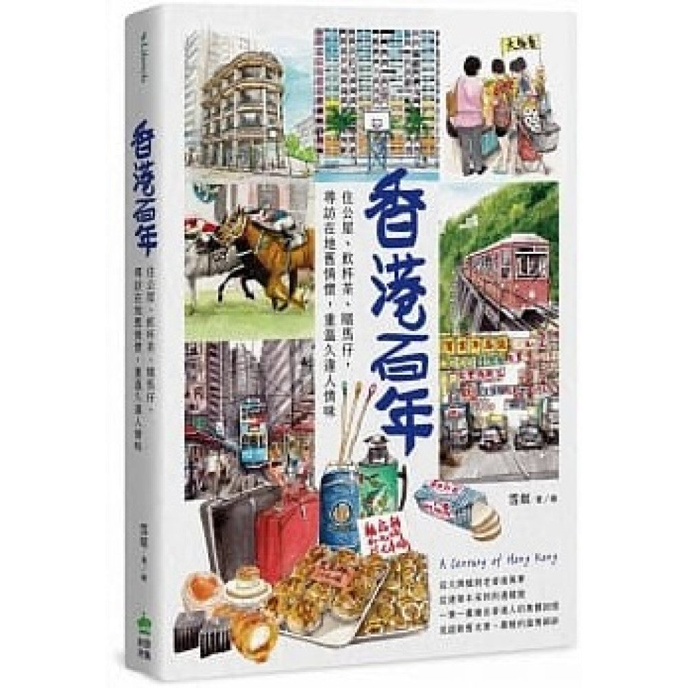 香港百年：住公屋、饮杯茶、赌马仔，寻访在地旧情怀，重温久违人情味