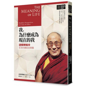 我，为什么成为现在的我：达赖喇嘛谈生命的缘起及意义
