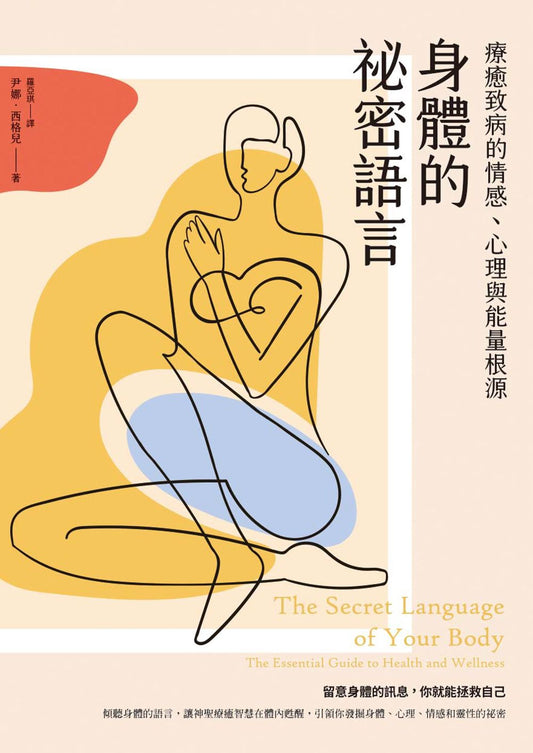 身体的秘密语言：疗愈致病的情感、心理与能量根源