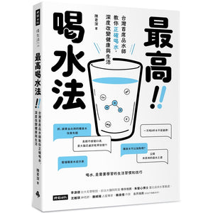 最高喝水法：台湾首席品水师教你正确喝水，深度改变健康与生活