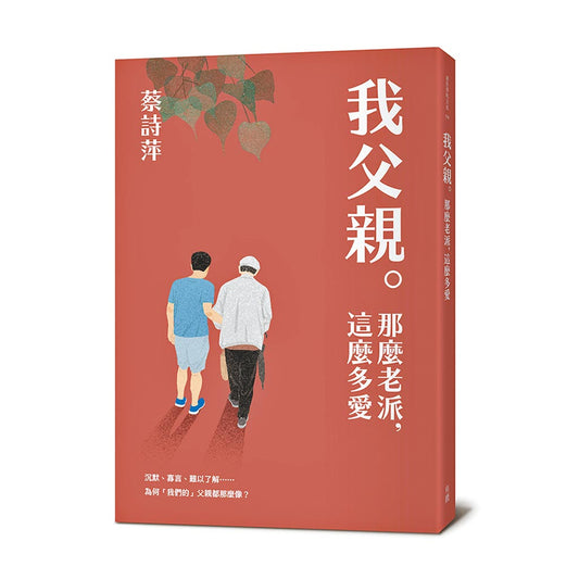 我父亲。那么老派，那么爱