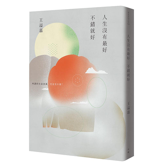 人生没有最好，还不错