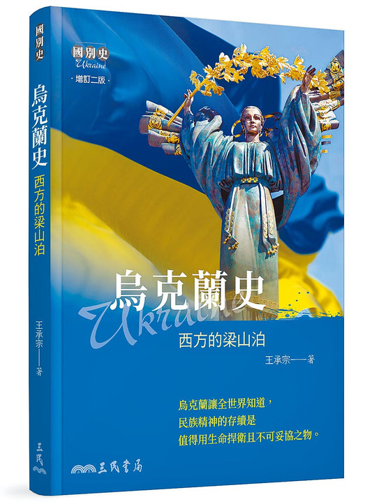 乌克兰史：西方的梁山泊