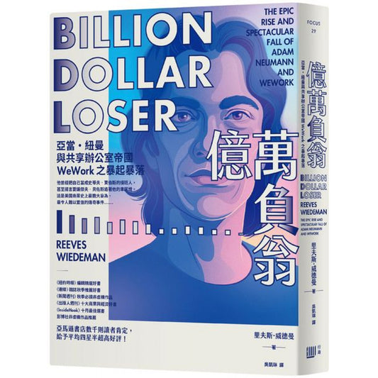 亿万负翁：亚当·纽曼与共享办公室帝国WeWork之暴起暴落