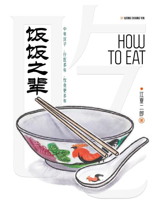 饭饭之辈 How to Eat