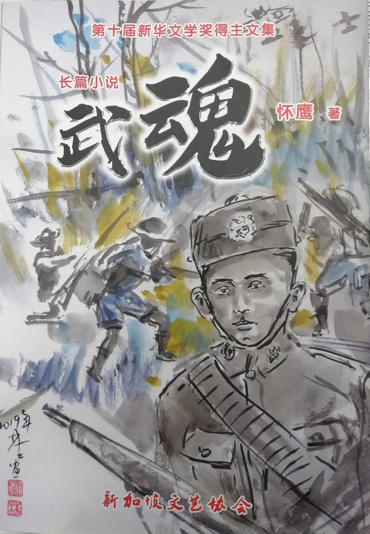 第十届新华文学奖得主文集-长篇小说-武魂