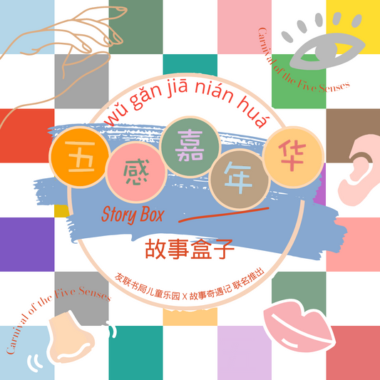 五感嘉年华-故事盒子