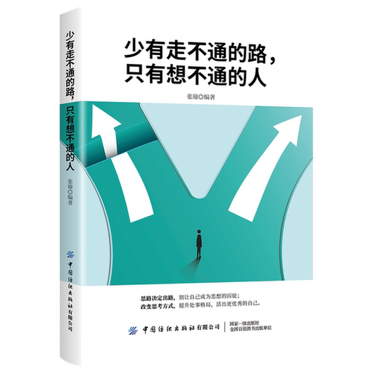 少有走不通的路，只有想不通的人 - Union Book 友联书局