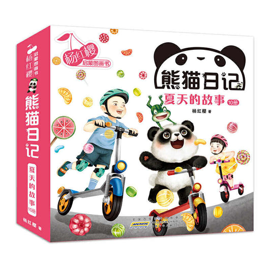 杨红樱启蒙图画书熊猫日记：夏天的故事（全10册）