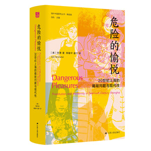 海外中国研究·危险的愉悦：20世纪上海的娼妓问题与现代性