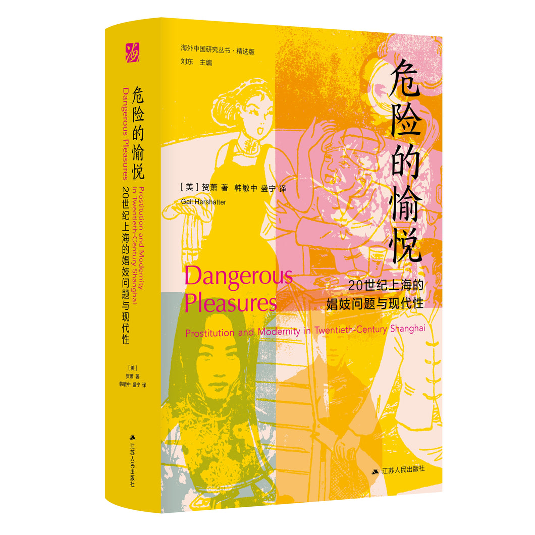 海外中国研究·危险的愉悦：20世纪上海的娼妓问题与现代性