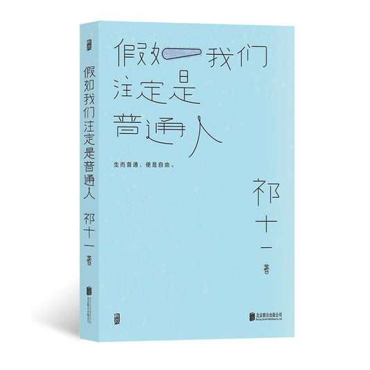 假设我们的注定是普通人