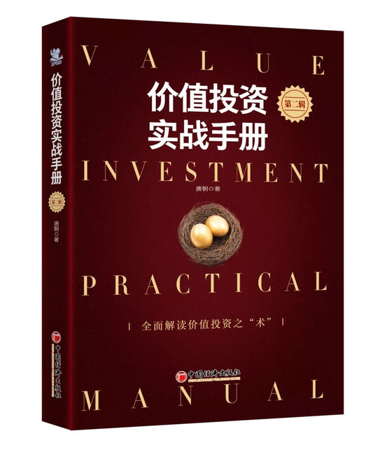 价值投资实战手册第二辑